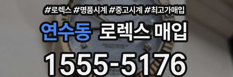 연수동 로렉스 매입