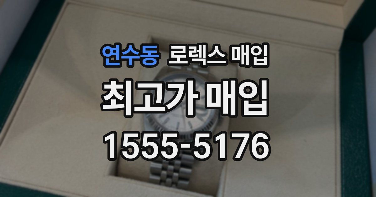 연수동 로렉스 매입