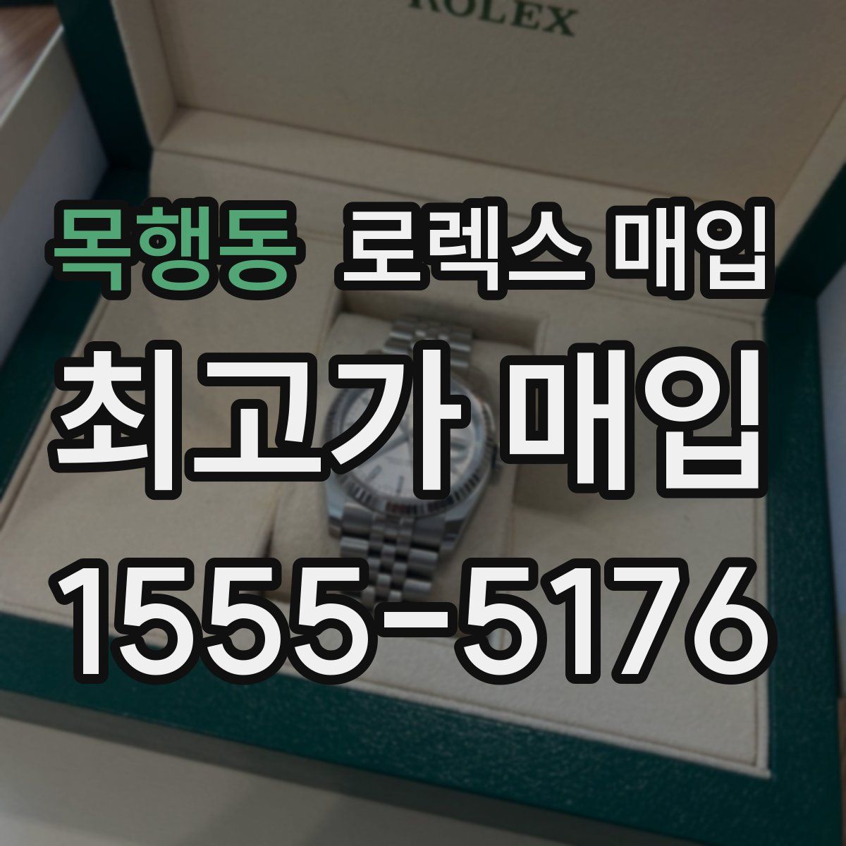 목행동 로렉스 매입