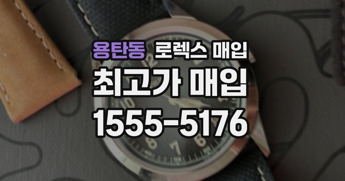 용탄동 로렉스 매입