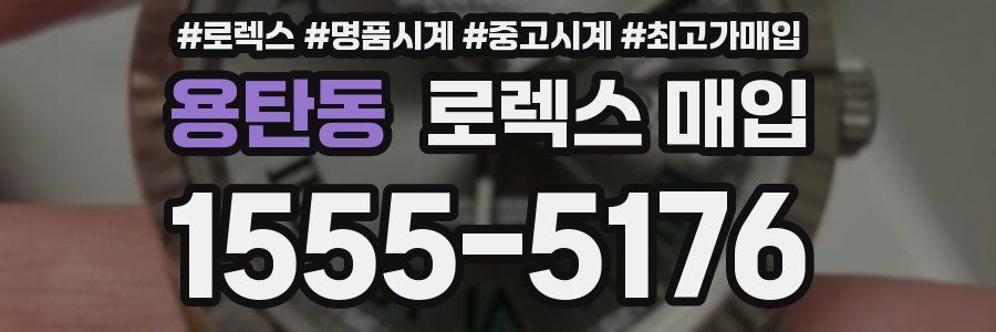 용탄동 로렉스 매입