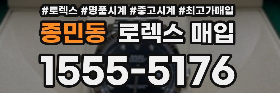 종민동 로렉스 매입