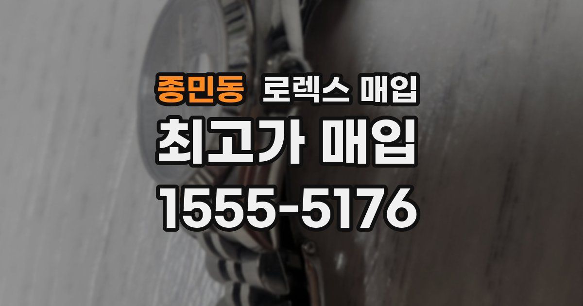 종민동 로렉스 매입