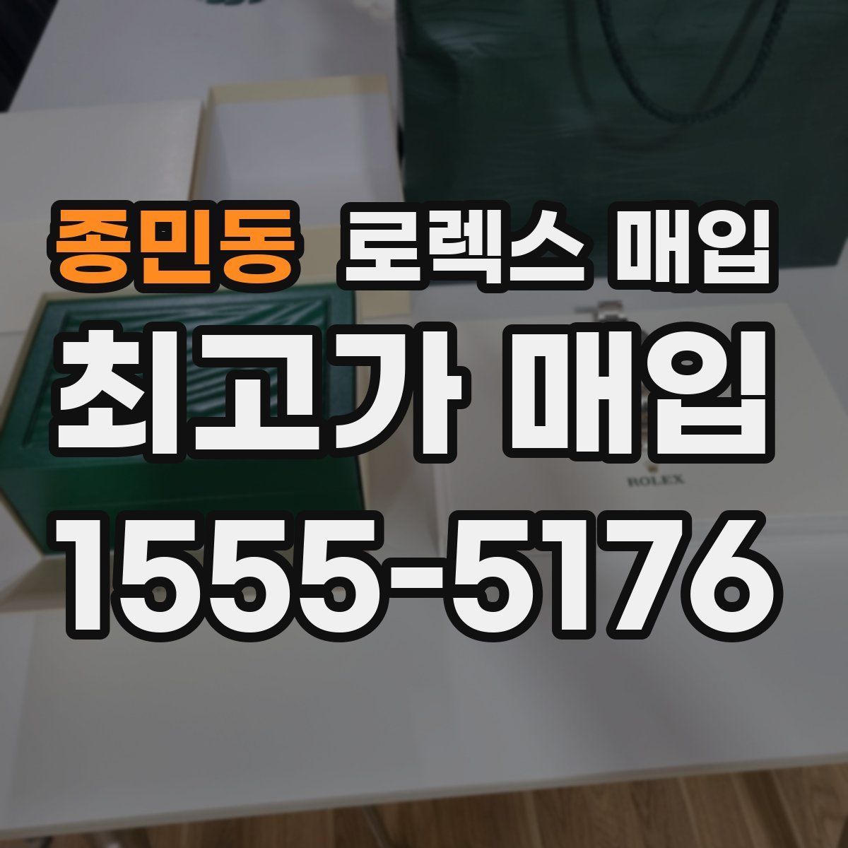 종민동 로렉스 매입