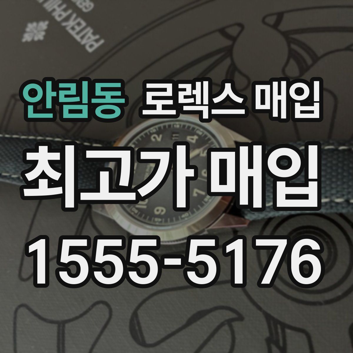 안림동 로렉스 매입