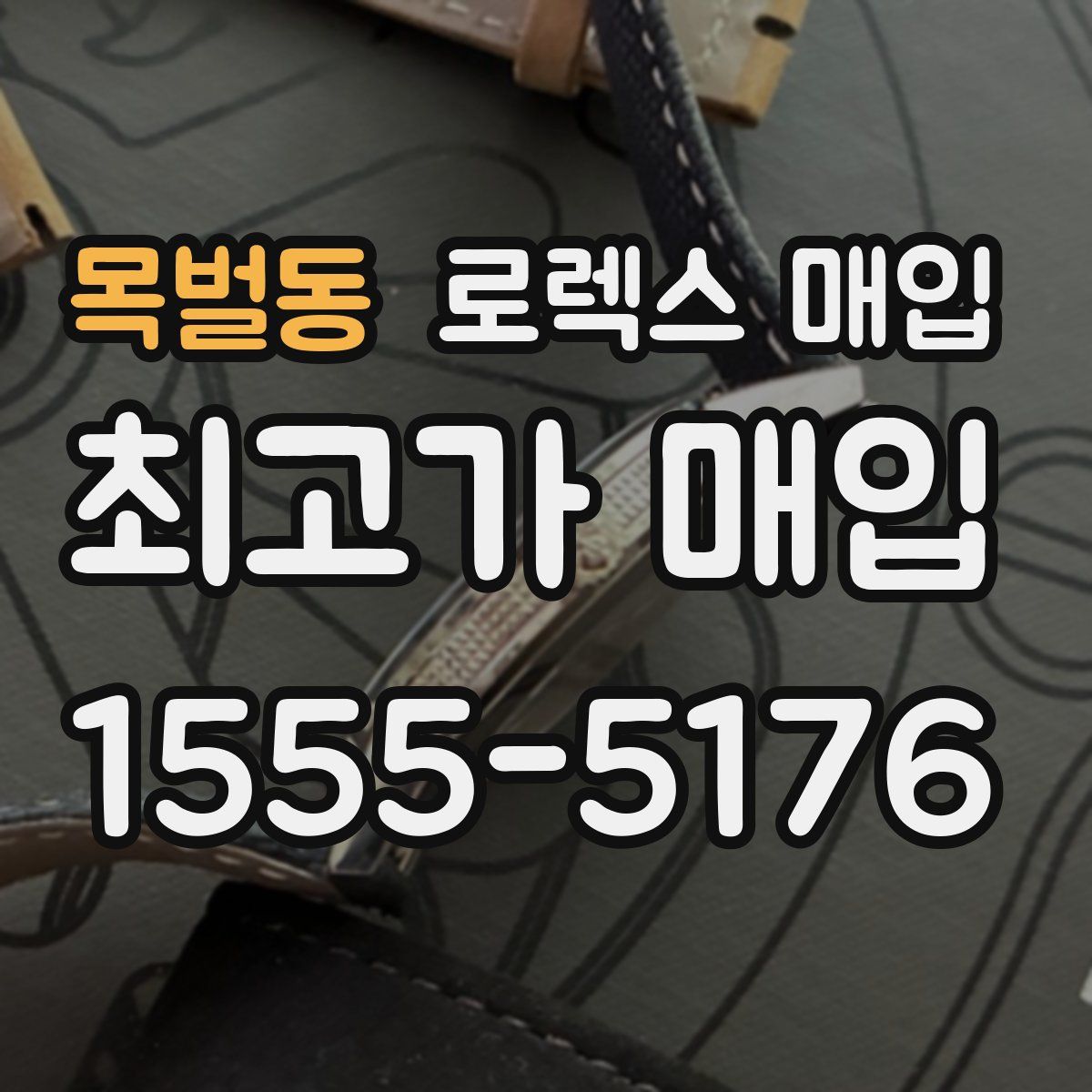 목벌동 로렉스 매입