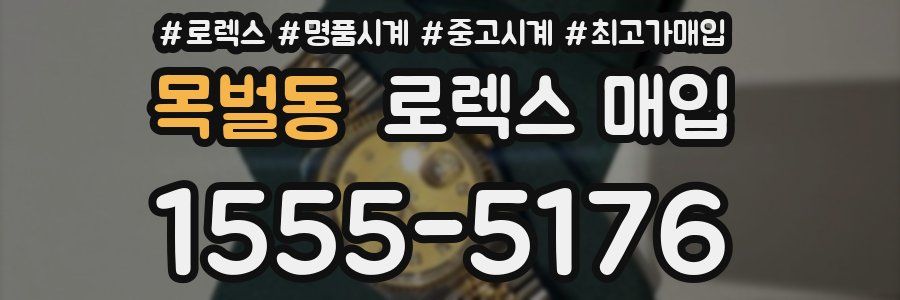 목벌동 로렉스 매입