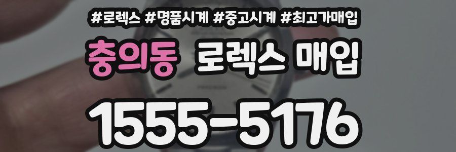 충의동 로렉스 매입