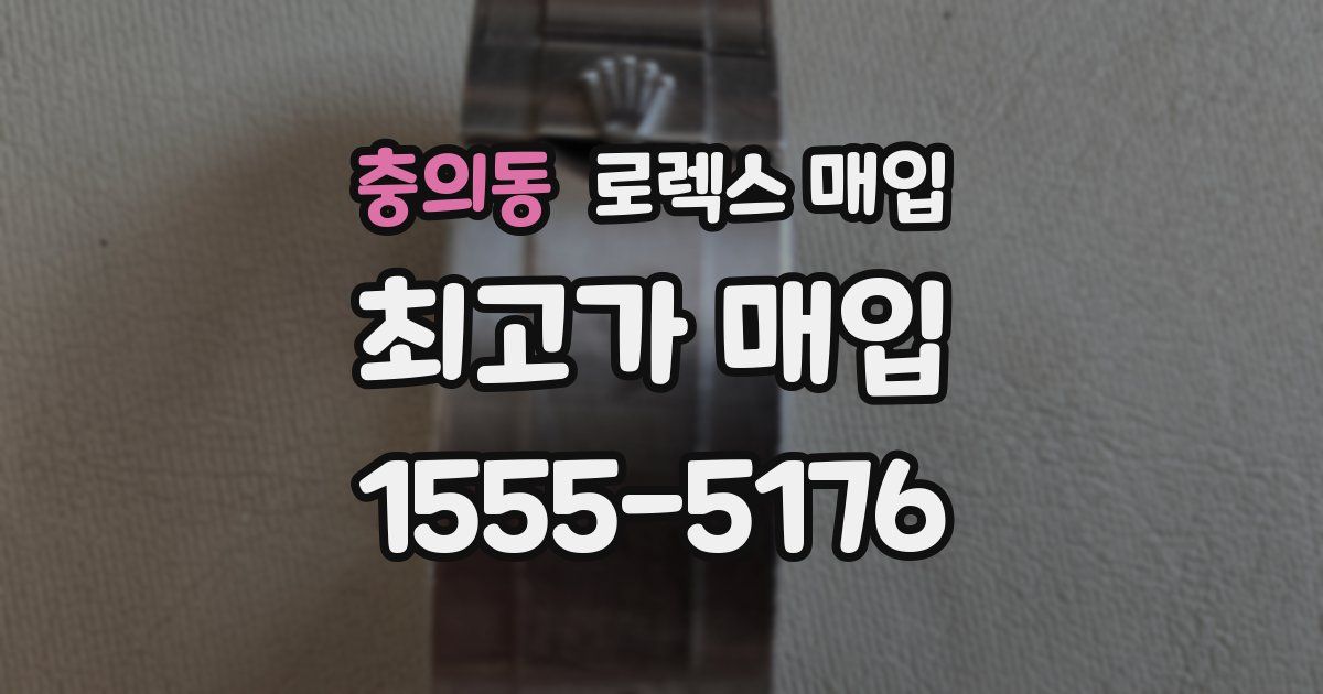 충의동 로렉스 매입