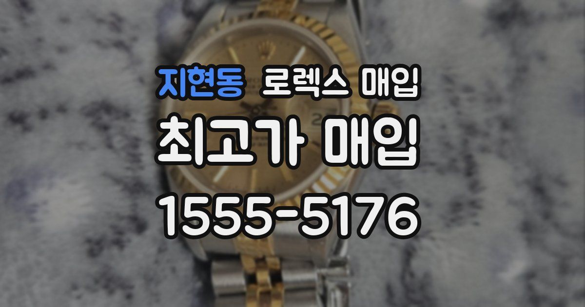 지현동 로렉스 매입