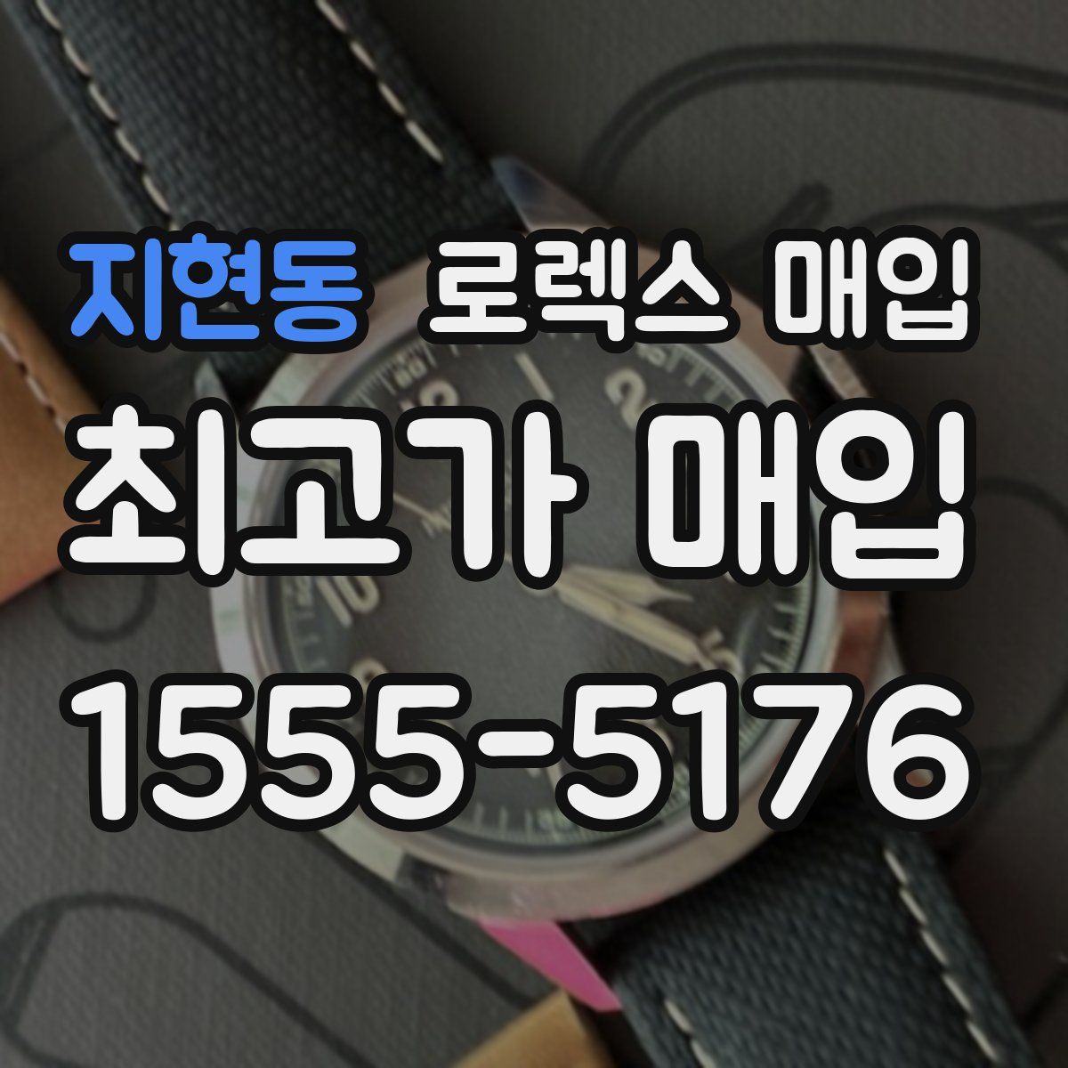 지현동 로렉스 매입