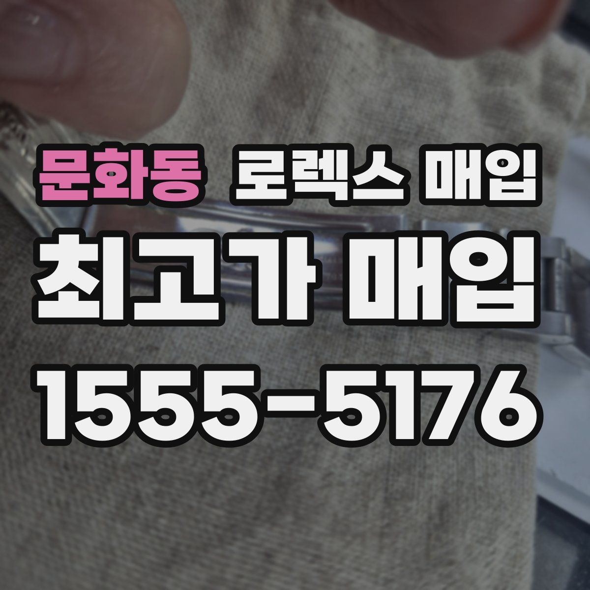 문화동 로렉스 매입