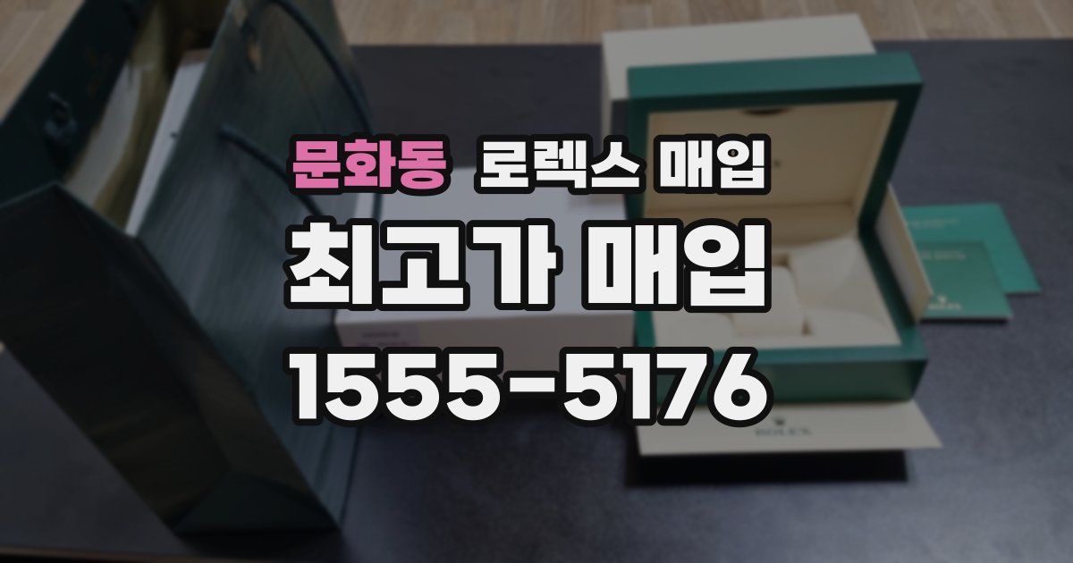 문화동 로렉스 매입