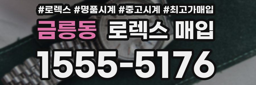 금릉동 로렉스 매입
