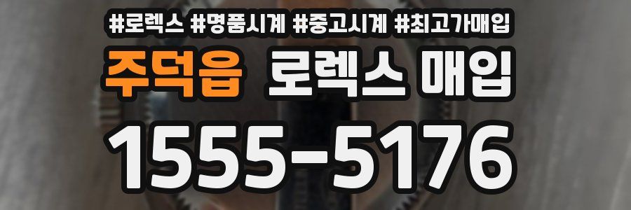 주덕읍 로렉스 매입
