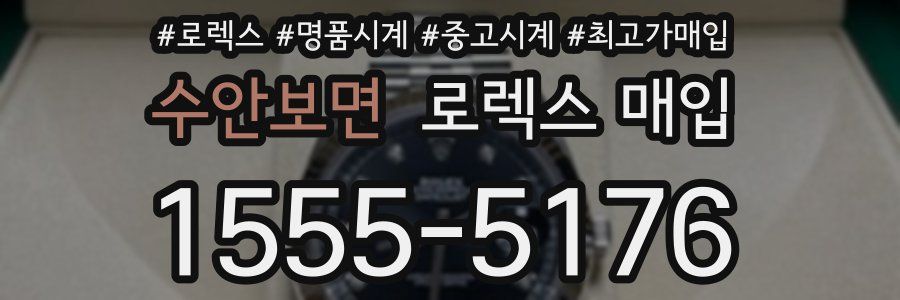 수안보면 로렉스 매입
