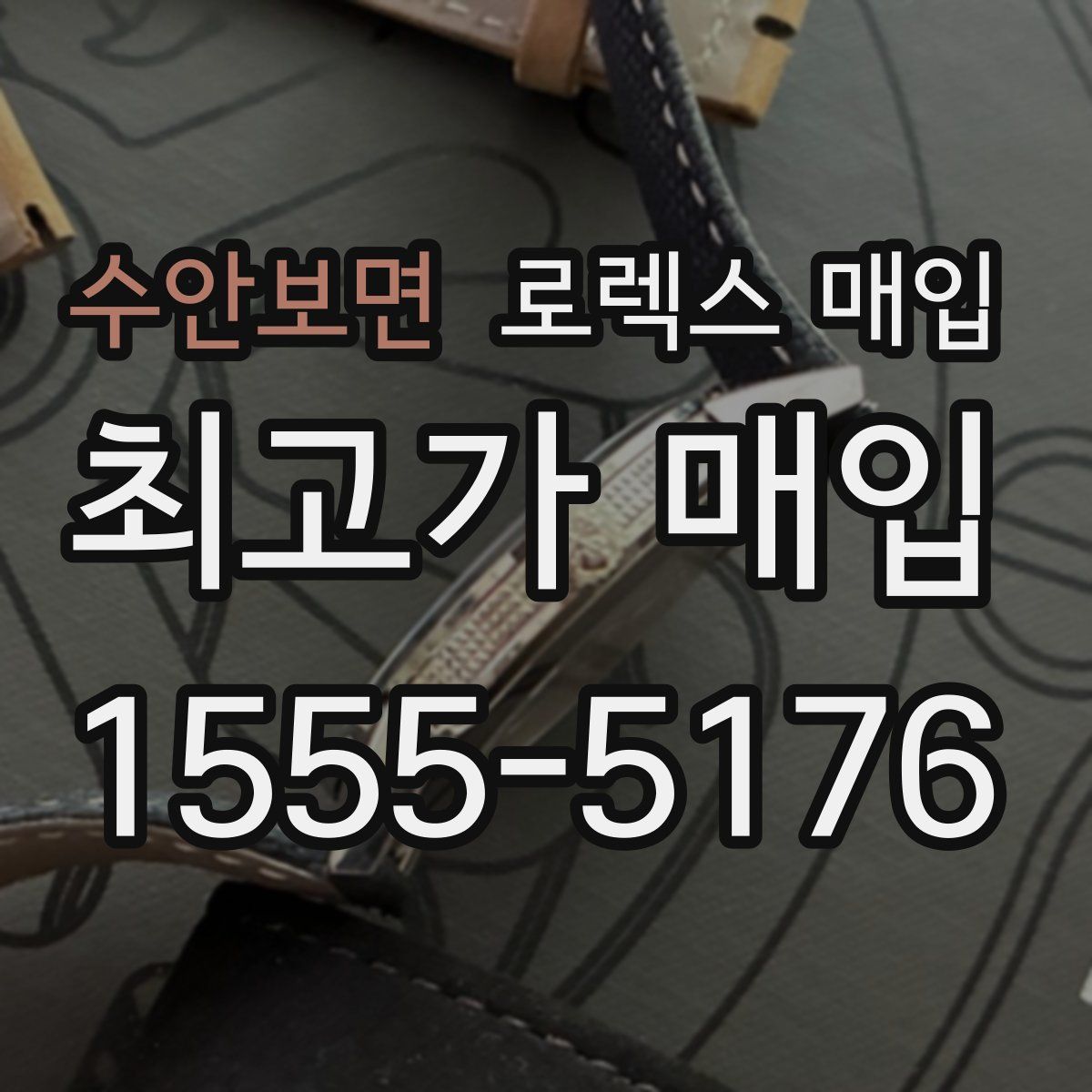 수안보면 로렉스 매입