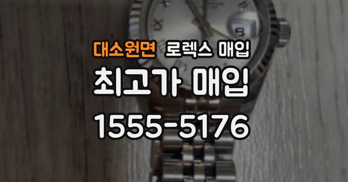 대소원면 로렉스 매입