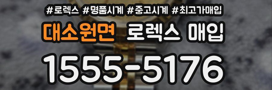대소원면 로렉스 매입