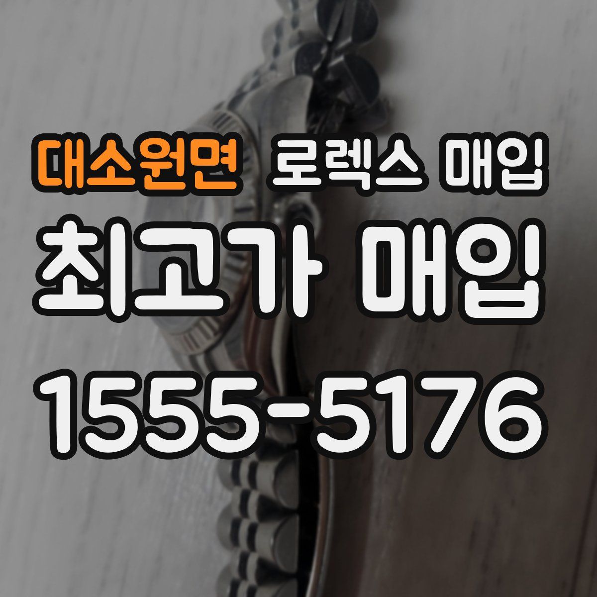 대소원면 로렉스 매입