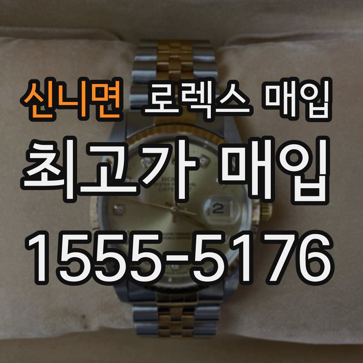 신니면 로렉스 매입