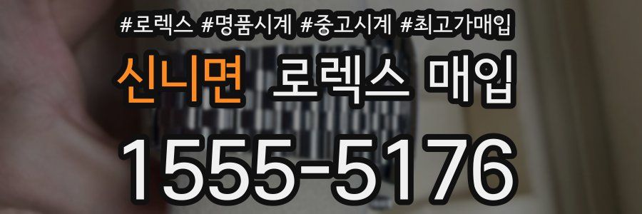 신니면 로렉스 매입