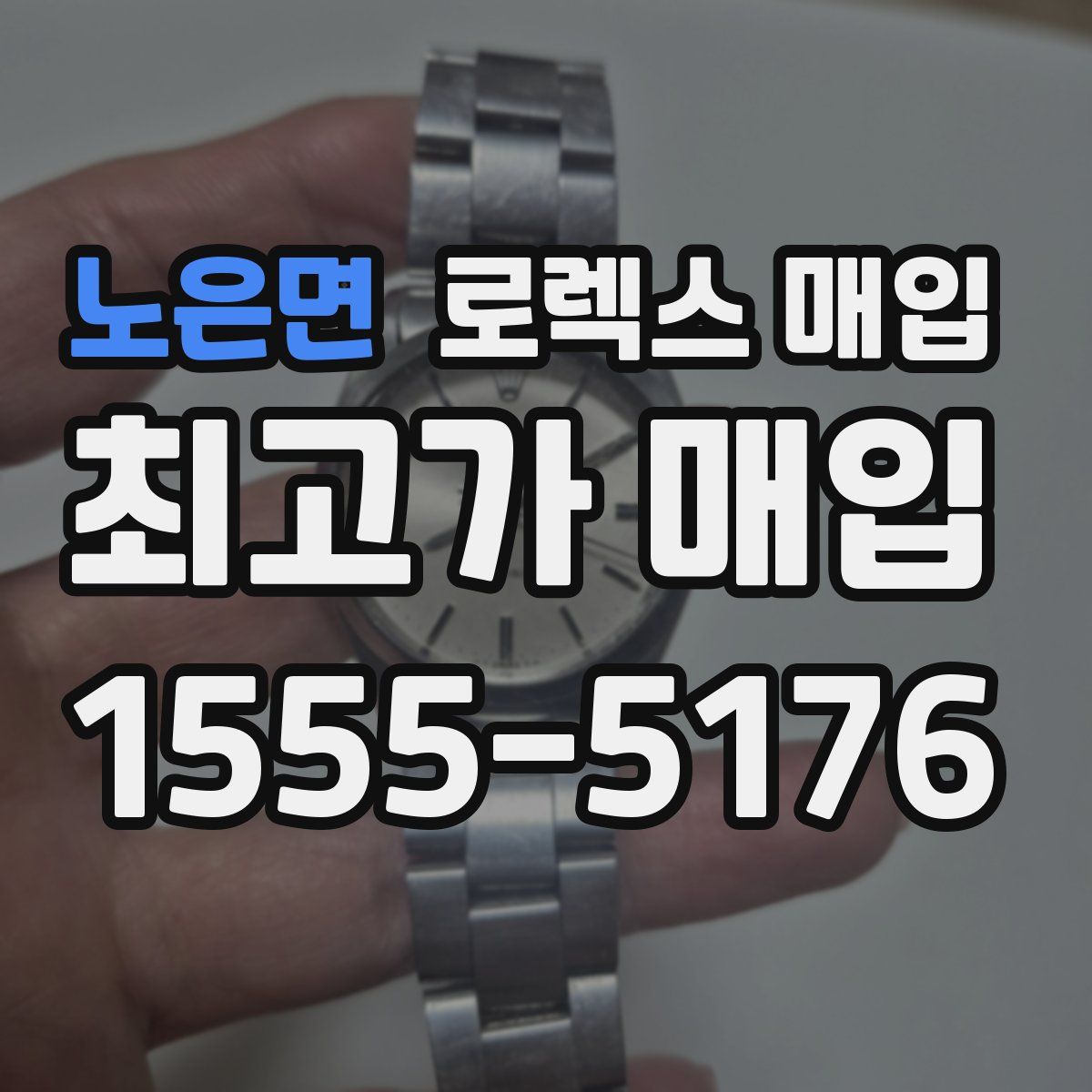 노은면 로렉스 매입