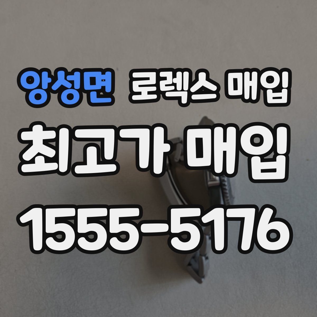 앙성면 로렉스 매입