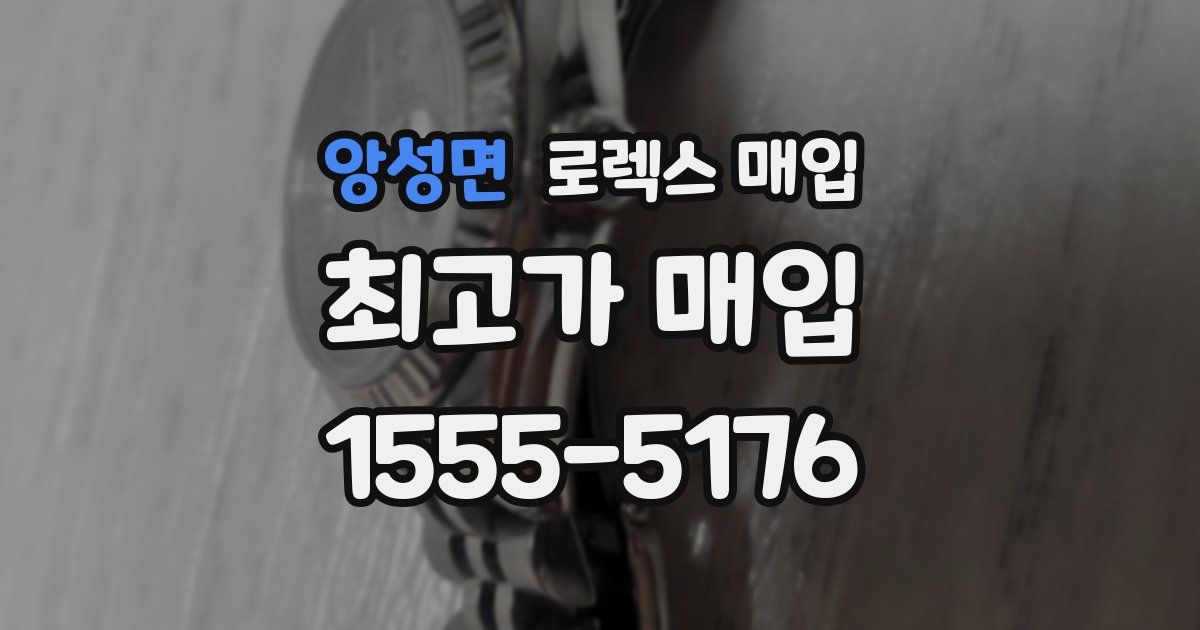 앙성면 로렉스 매입