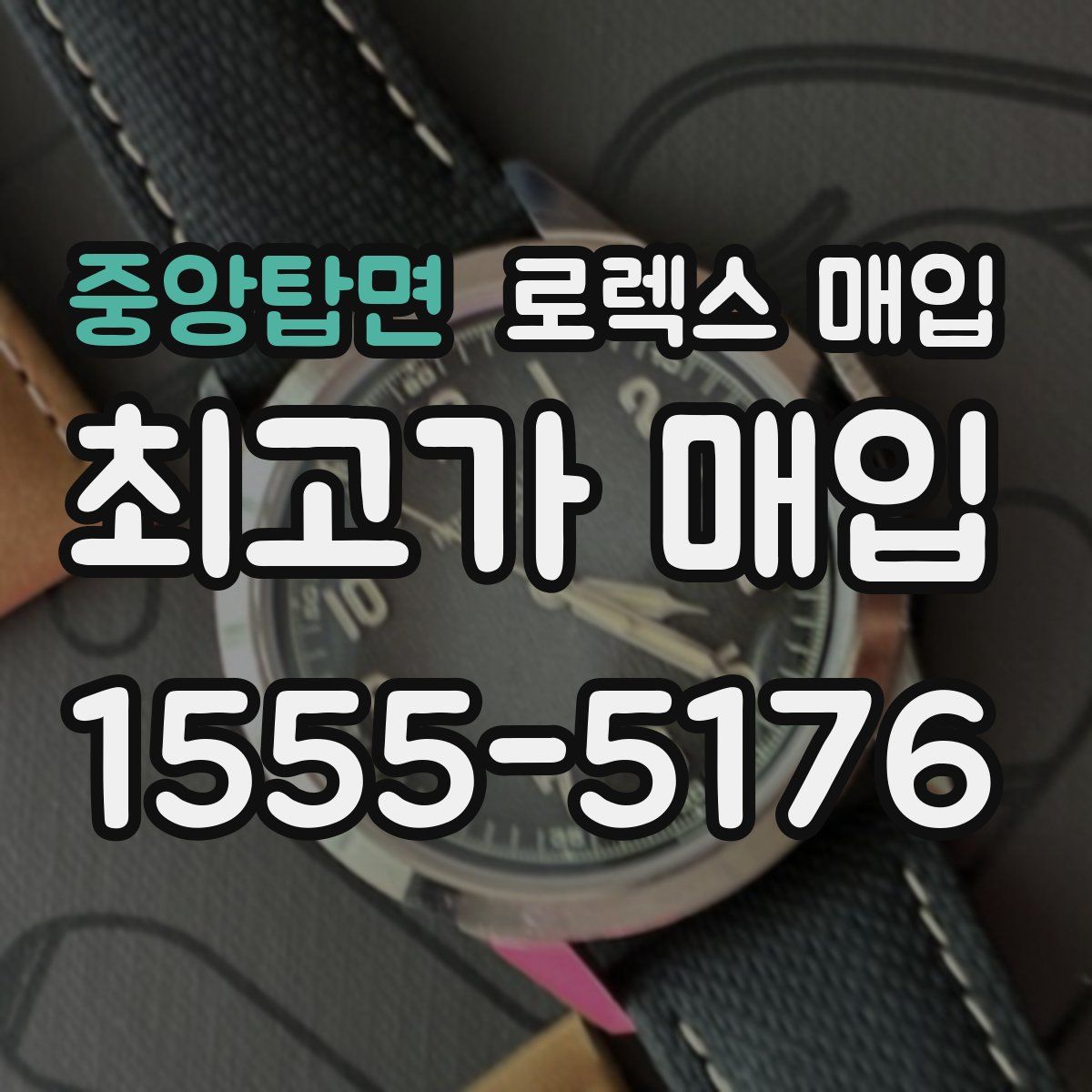 중앙탑면 로렉스 매입