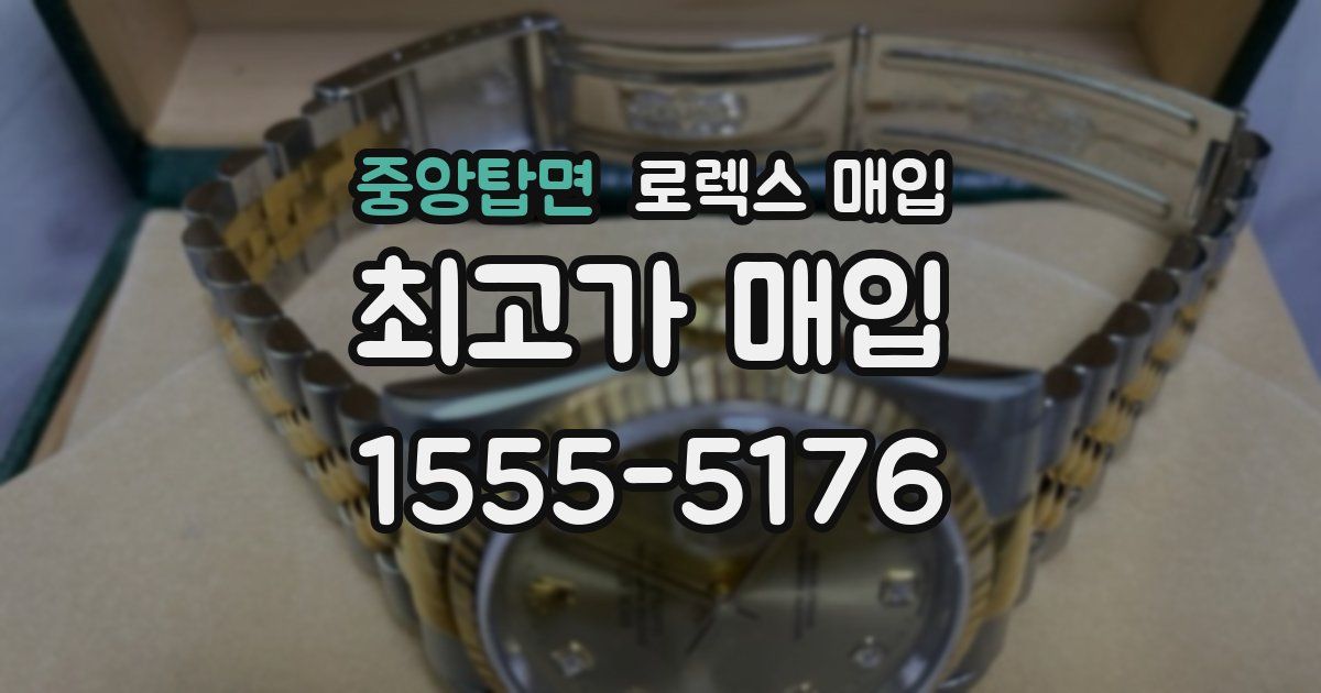 중앙탑면 로렉스 매입