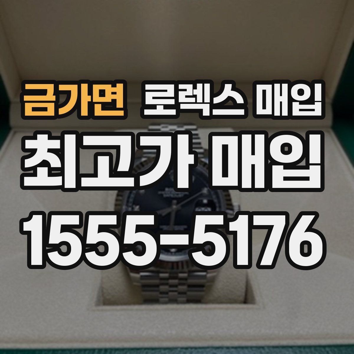금가면 로렉스 매입