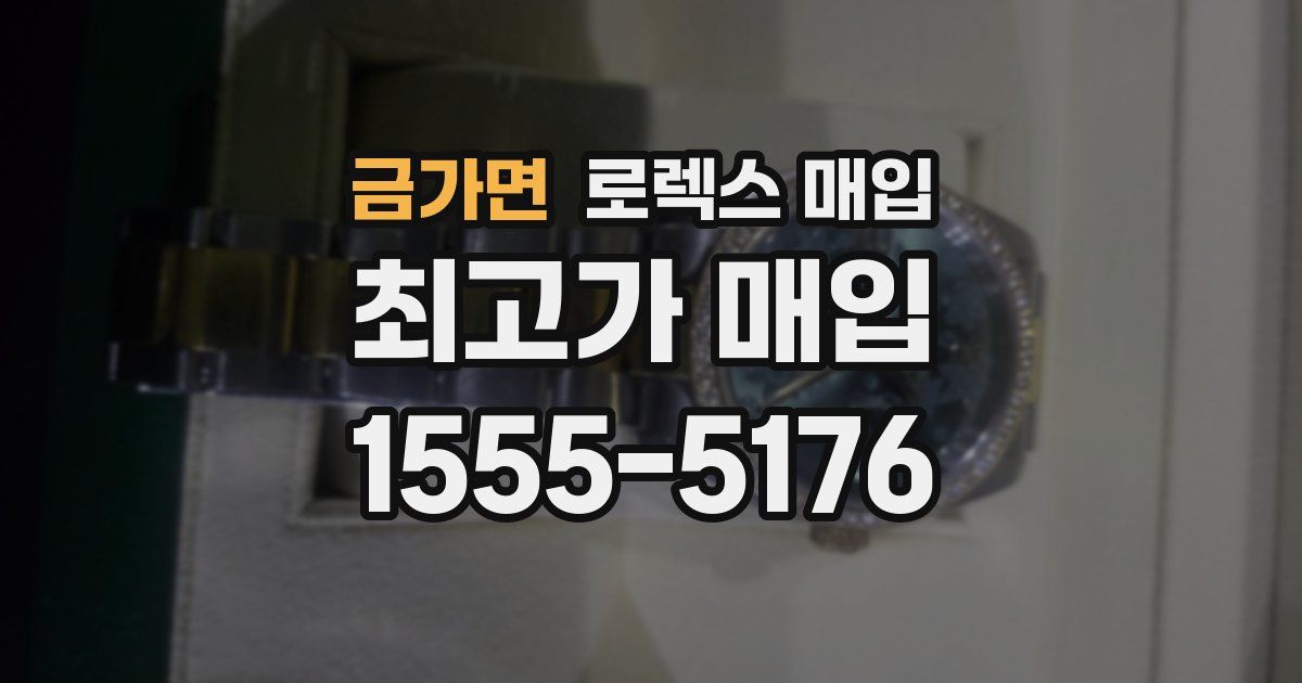 금가면 로렉스 매입