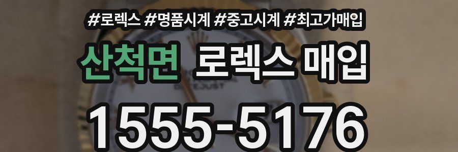 산척면 로렉스 매입
