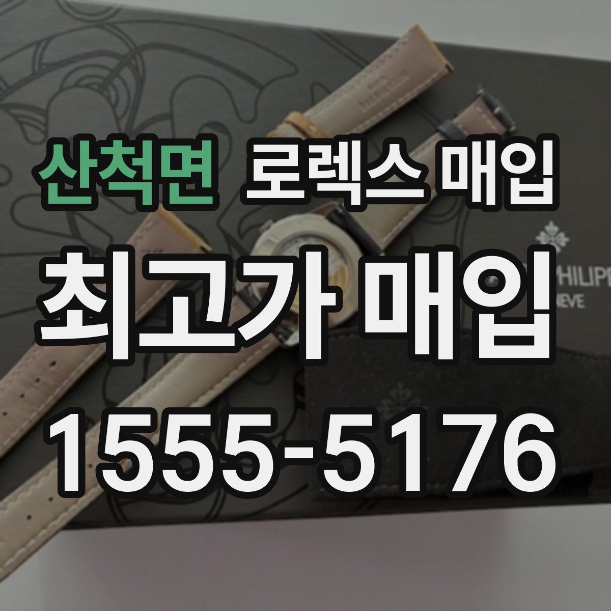 산척면 로렉스 매입