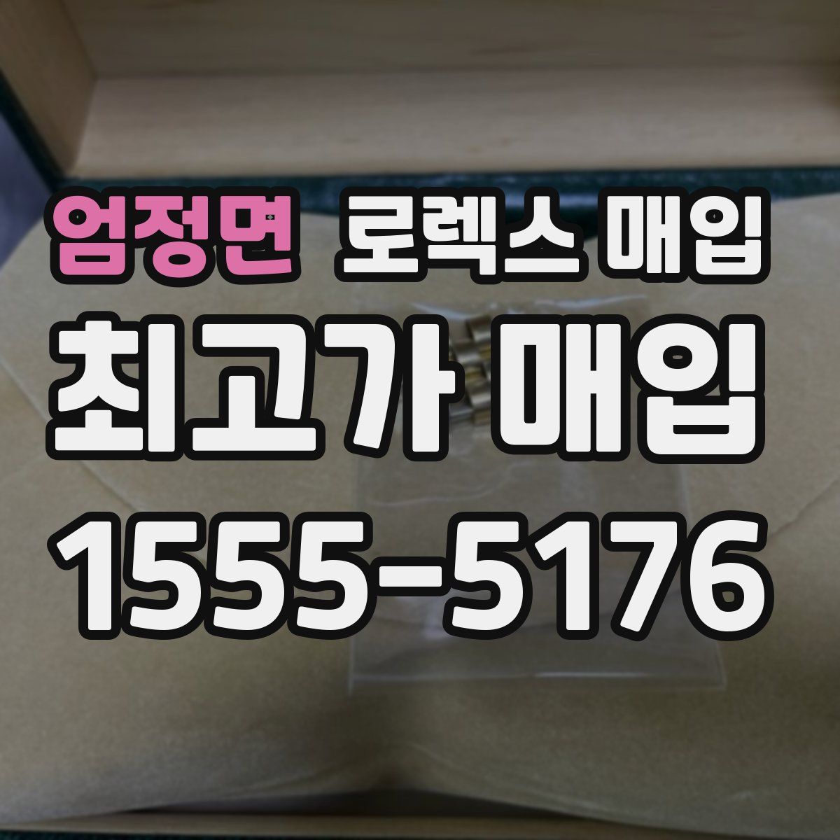 엄정면 로렉스 매입