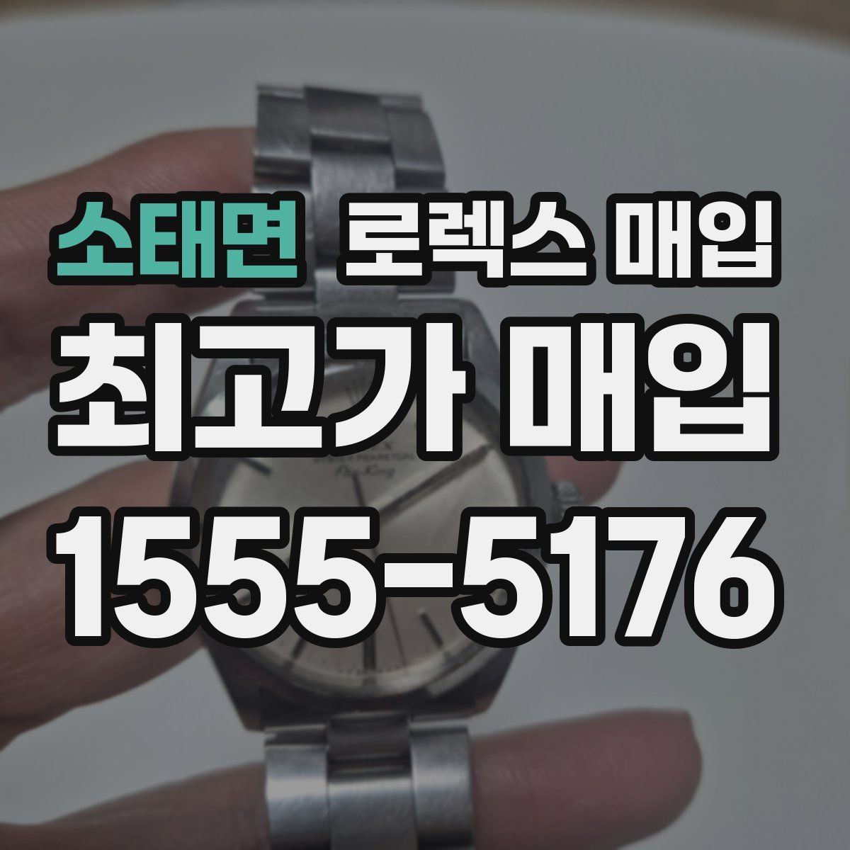 소태면 로렉스 매입