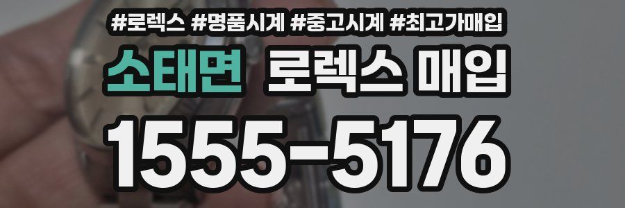 소태면 로렉스 매입