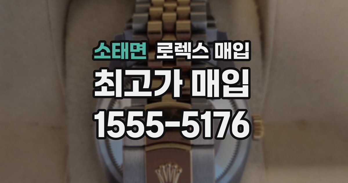 소태면 로렉스 매입