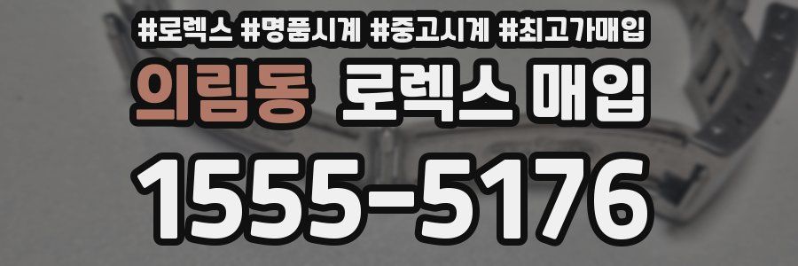 의림동 로렉스 매입