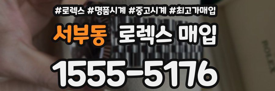 서부동 로렉스 매입