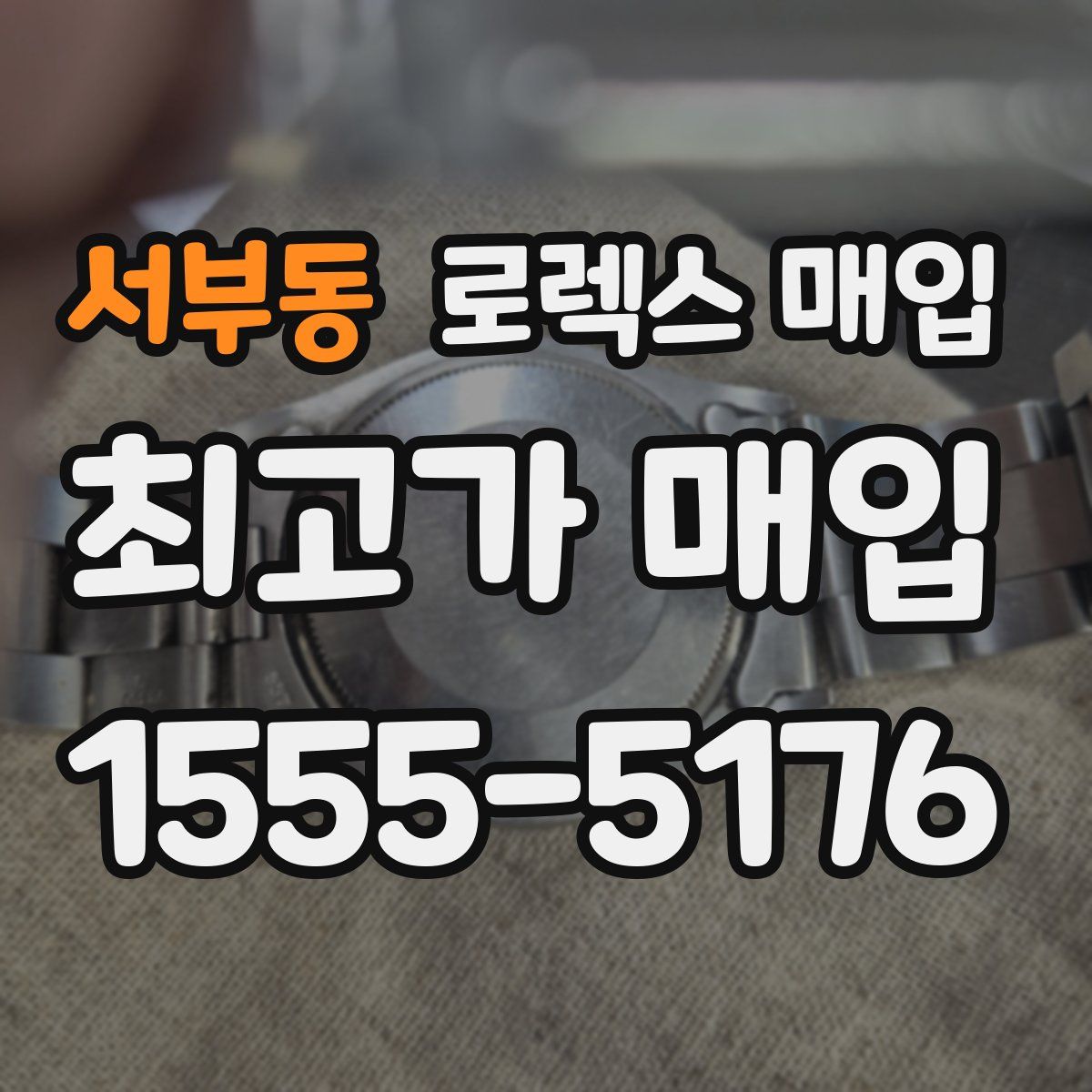 서부동 로렉스 매입