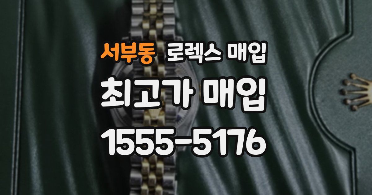 서부동 로렉스 매입