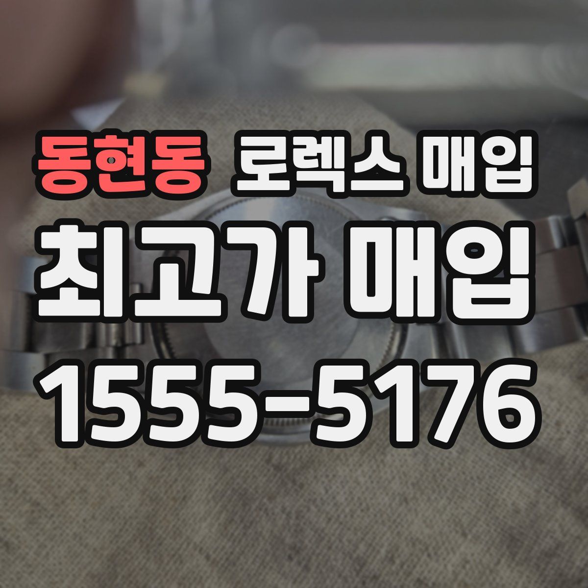 동현동 로렉스 매입