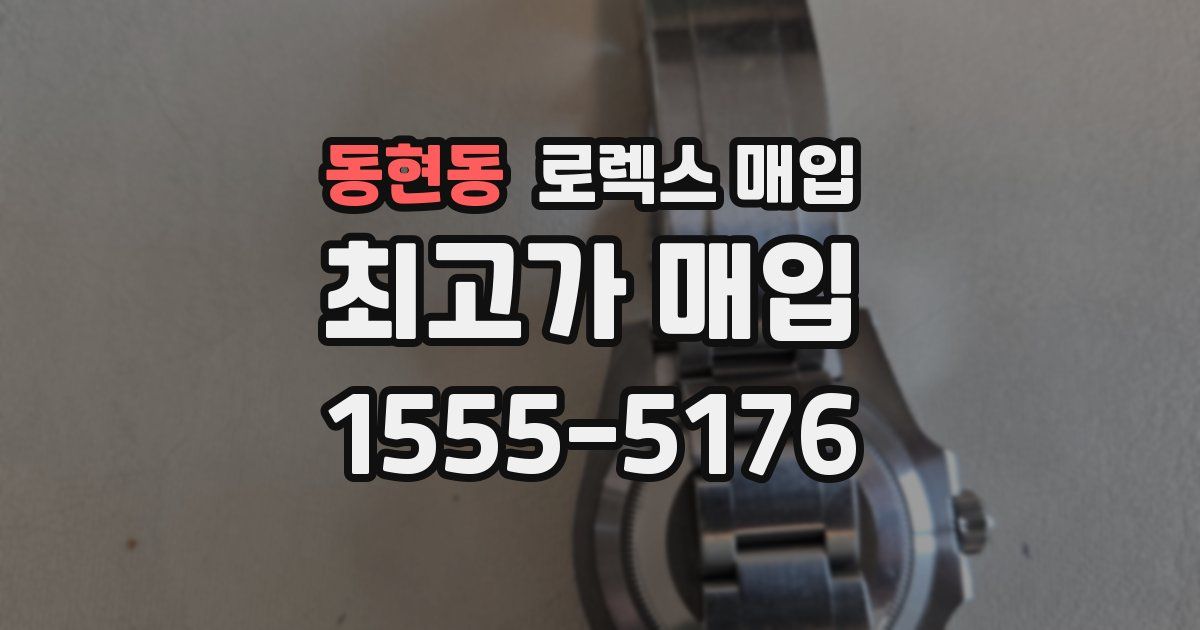 동현동 로렉스 매입