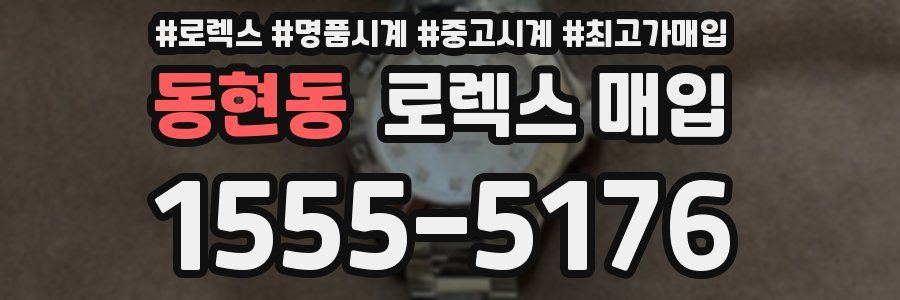 동현동 로렉스 매입