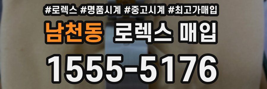 남천동 로렉스 매입