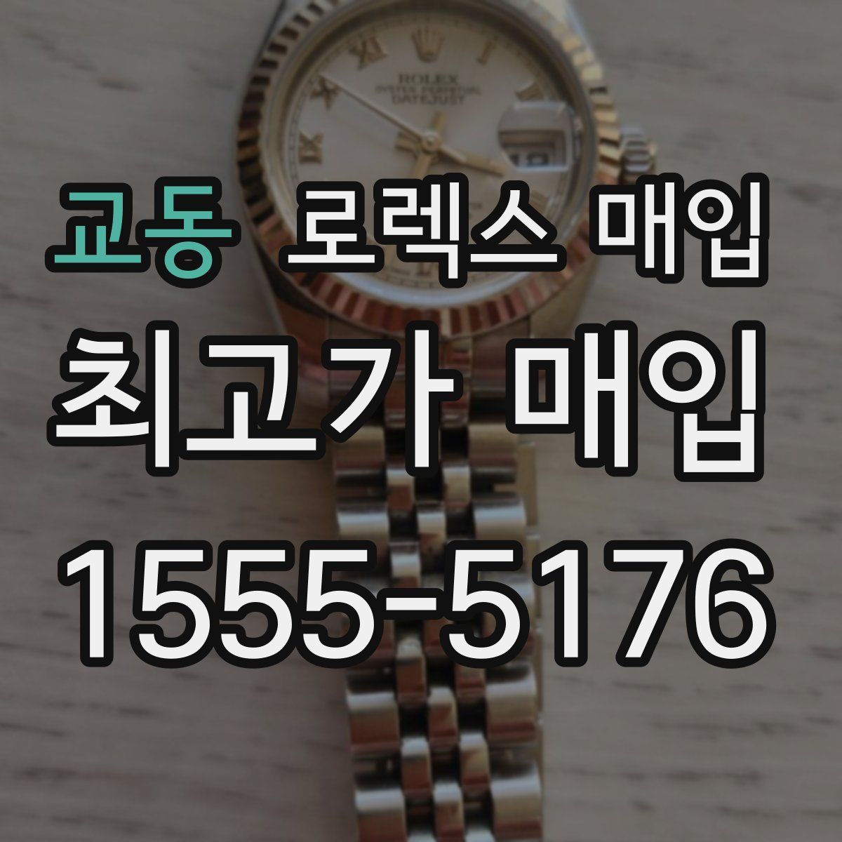 교동 로렉스 매입