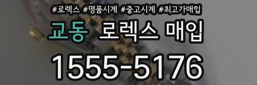 교동 로렉스 매입