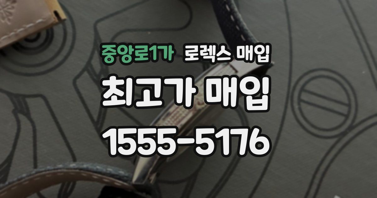 중앙로1가 로렉스 매입